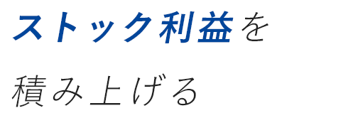 ストック利益を積み上げる