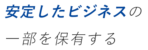 安定したビジネスの一部を保有する